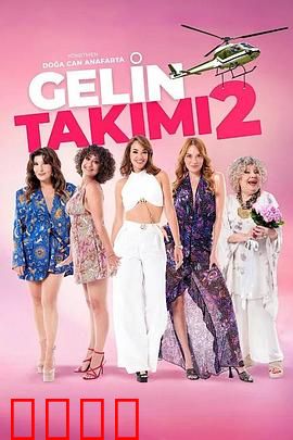 待嫁天团2：幸福大作战