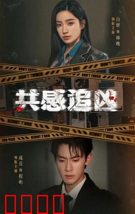 共感追凶：感官共享破迷案