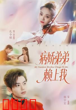 病娇弟弟赖上我：爱到窒息