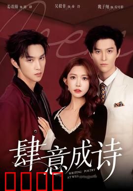 肆意成诗：青春狂想曲