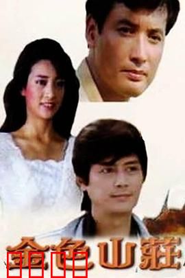 金色山庄：遗产风云