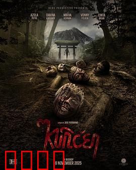 山巫：山村复仇记