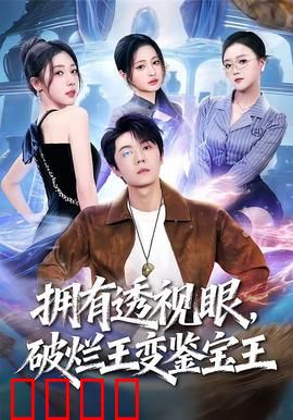 拥有透视眼，破烂王变鉴宝王：逆袭捡漏传奇