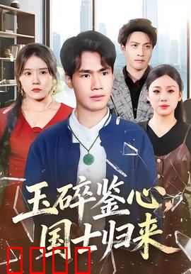 玉碎鉴心，国士归来：暗夜曙光