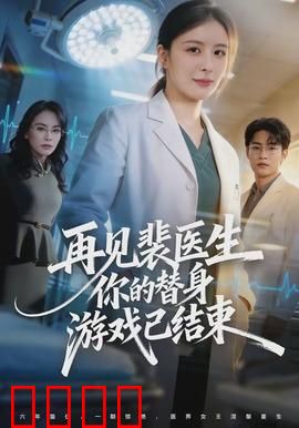 再见裴医生你的替身游戏已结束：替身揭秘