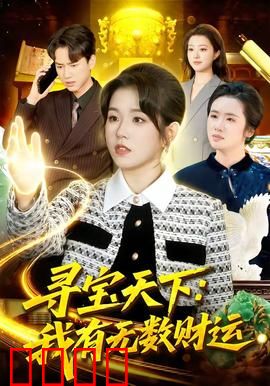 寻宝天下：绝境逆袭