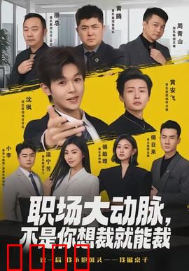 职场大动脉，不是你想裁就能裁：裁员潜规则