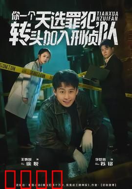 你一个天选罪犯，转头加入刑侦队：犯罪天才的卧底之路