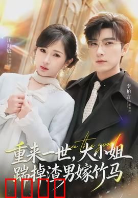 重来一世，大小姐踹掉渣男嫁竹马：重生复仇逆袭