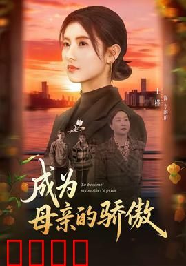 成为母亲的骄傲：无悔的母爱