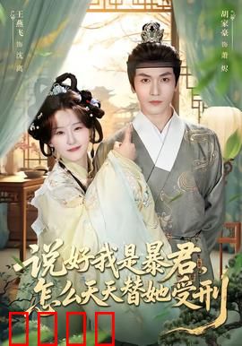 说好我是暴君，怎么天天替她受刑：替身虐恋