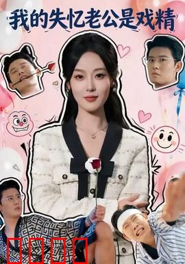 我的失忆老公是戏精：真假记忆迷局