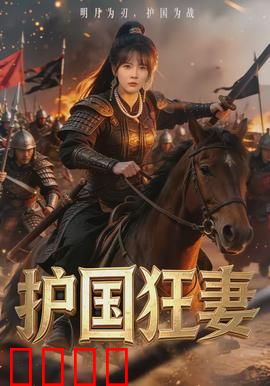 护国狂妻：血战到底