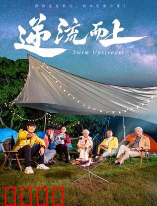 《逆流狂飙2026：绝境逆袭