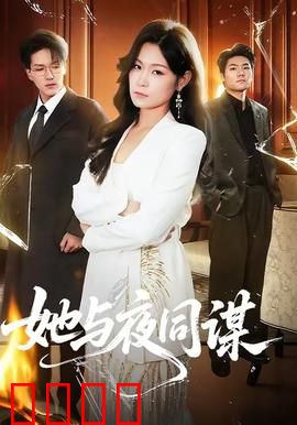 她与夜同谋：暗夜杀机