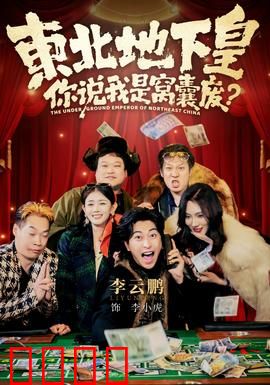 东北地下皇，你说我是窝囊废：逆袭狂飙