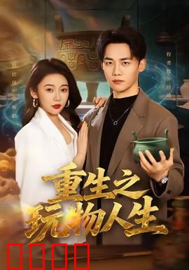 重生之玩物人生：游戏人间