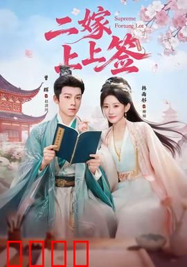 二嫁上上签：王妃二嫁真香