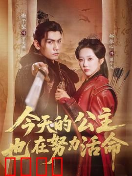 今天的公主也在努力活命：公主求生记