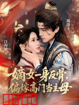 嫡女一身反骨，偏嫁高门当主母：宅斗翻身