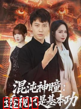 混沌神瞳：觉醒之眼