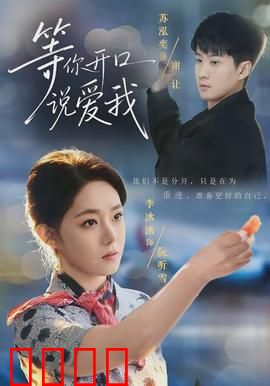 等你开口说爱我：真爱无需等待