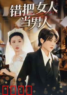 错把女人当男人：爆笑误会