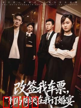 改签我车票，竹马悔哭在我订婚宴：大女主逆袭