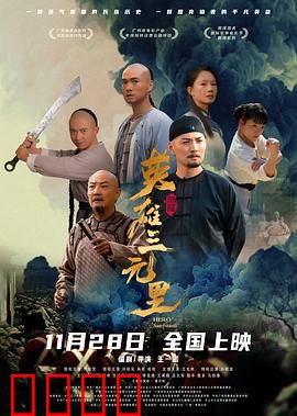 英雄三元里国语：民族抗争史诗