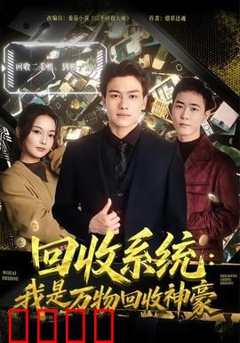 回收系统：情绪回收站