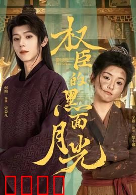 权臣的黑面月光：甜虐交织的囚宠