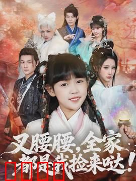 叉腰腰，全家都是我捡来哒：一个捡来的大家庭