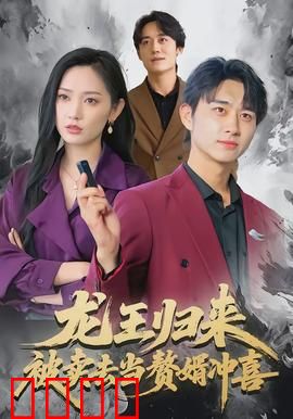 龙王归来：逆袭巅峰