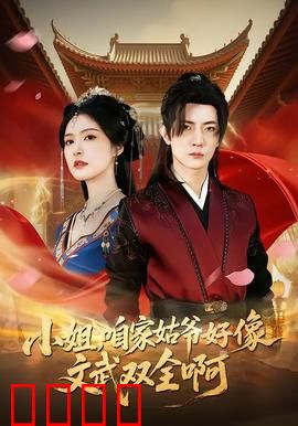 《小姐，咱家姑爷竟是绝世战神！》：赘婿逆袭传奇