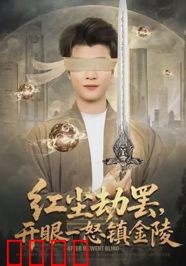 红尘劫罢，开眼一怒镇金陵：仙魔对决