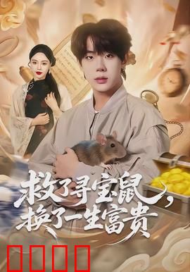 救了寻宝鼠，换了一生富贵：穷小子的逆袭