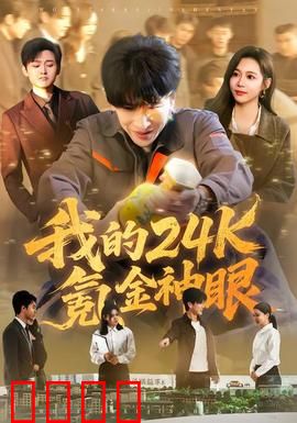 我的24k氪金神眼：透视人生开挂