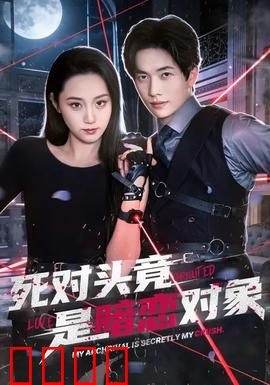 死对头竟是暗恋对象：十年暗恋终成真