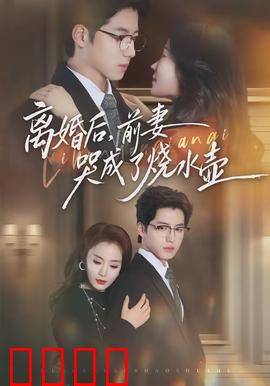 离婚后，前妻哭成了烧水壶：另类深情