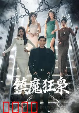 镇魔狂枭：血战幽冥