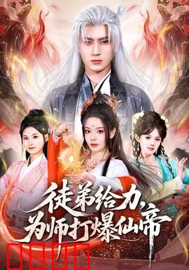 徒弟给力，为师打爆仙帝：仙尊归来