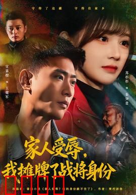 家人受辱，我摊牌了战将身份：逆转人生