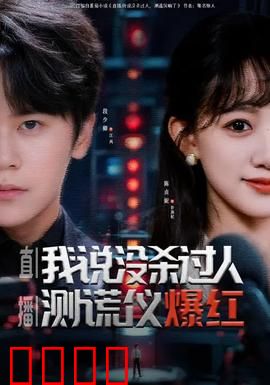 直播我说没杀过人测谎仪爆红：真假自证