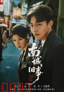 南城旧事：旧梦重温