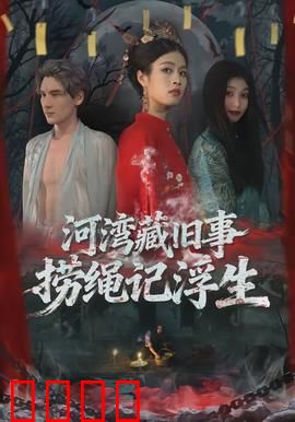 河湾藏旧事，捞绳记浮生：沉没的真相