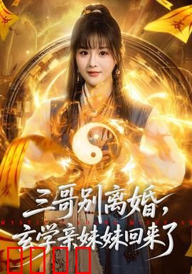 三哥别离婚，玄学亲妹妹回来了：逆袭人生