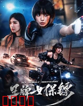 致命守护者：复仇雪耻