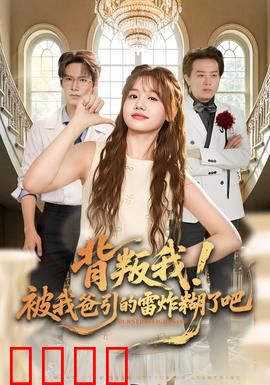 背叛我！被我爸引的雷炸糊了吧：逆袭之巅