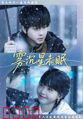 雾沉星未眠：暗夜迷踪