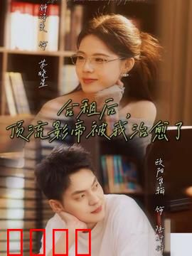 合租后，顶流影帝被我治愈了：暖心治愈之旅